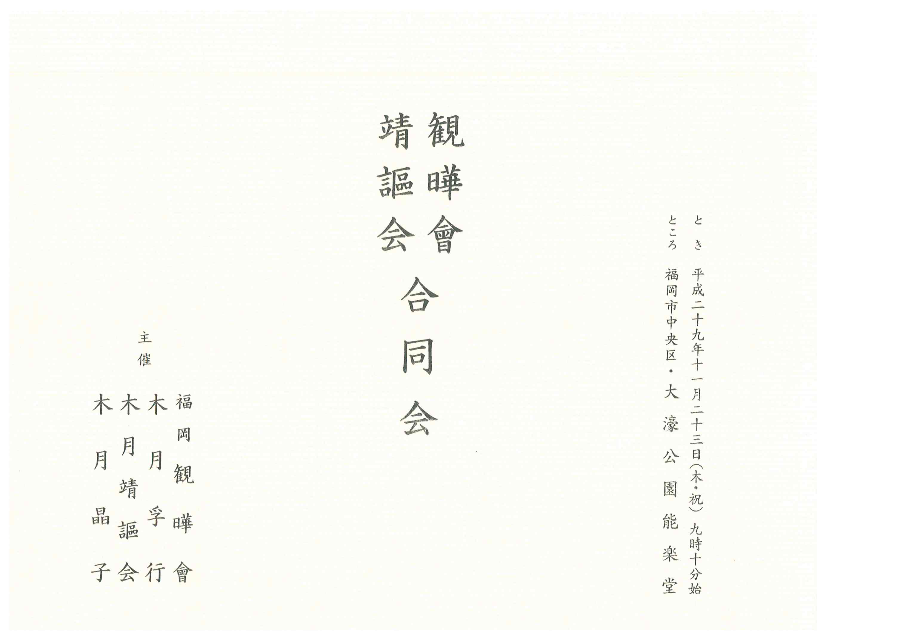 観曄会・靖謳会　合同会