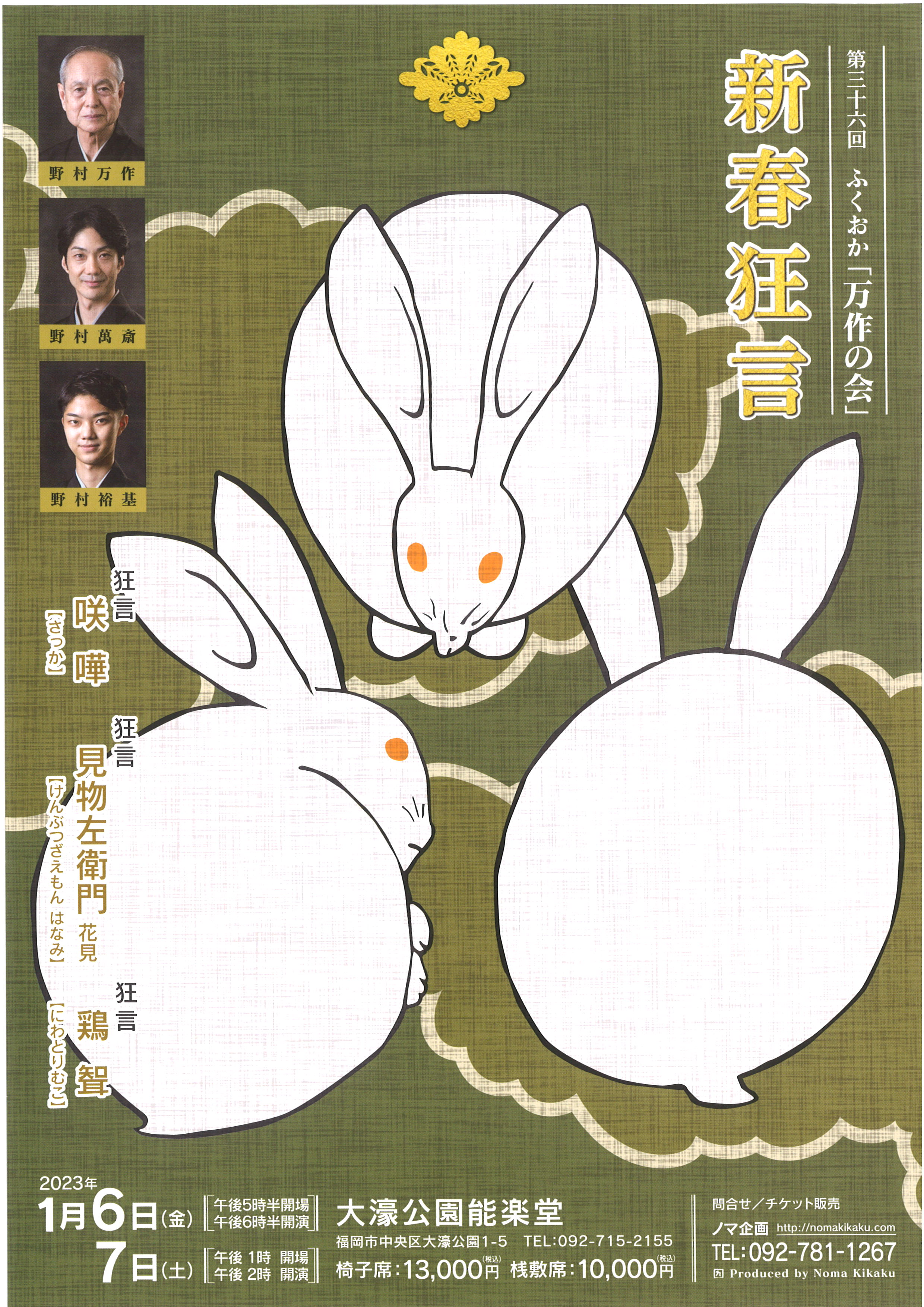 第三十六回　ふくおか「万作の会」新春狂言　１月６日（金）